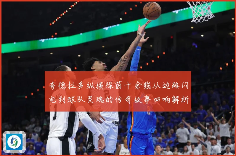 夸德拉多纵横绿茵十余载从边路闪电到球队灵魂的传奇故事回响解析-深度解析