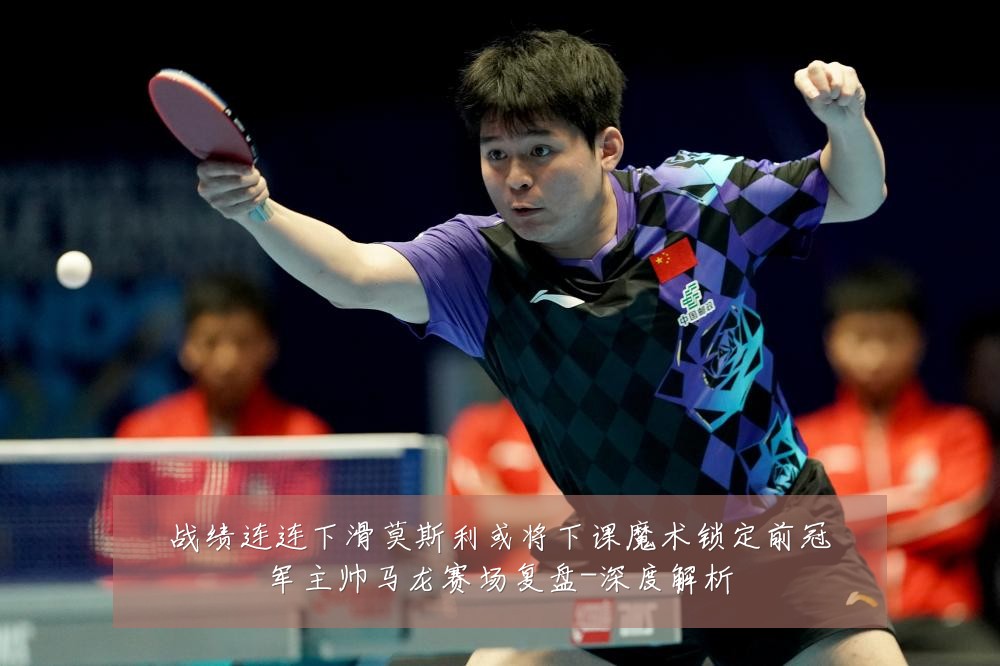 战绩连连下滑莫斯利或将下课魔术锁定前冠军主帅马龙赛场复盘-深度解析