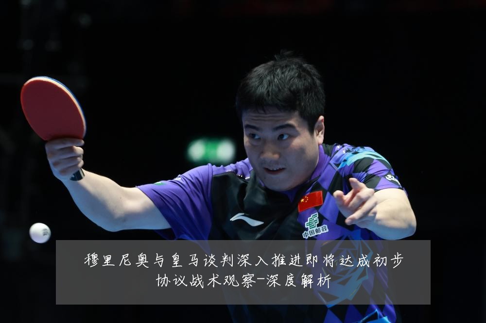 穆里尼奥与皇马谈判深入推进即将达成初步协议战术观察-深度解析