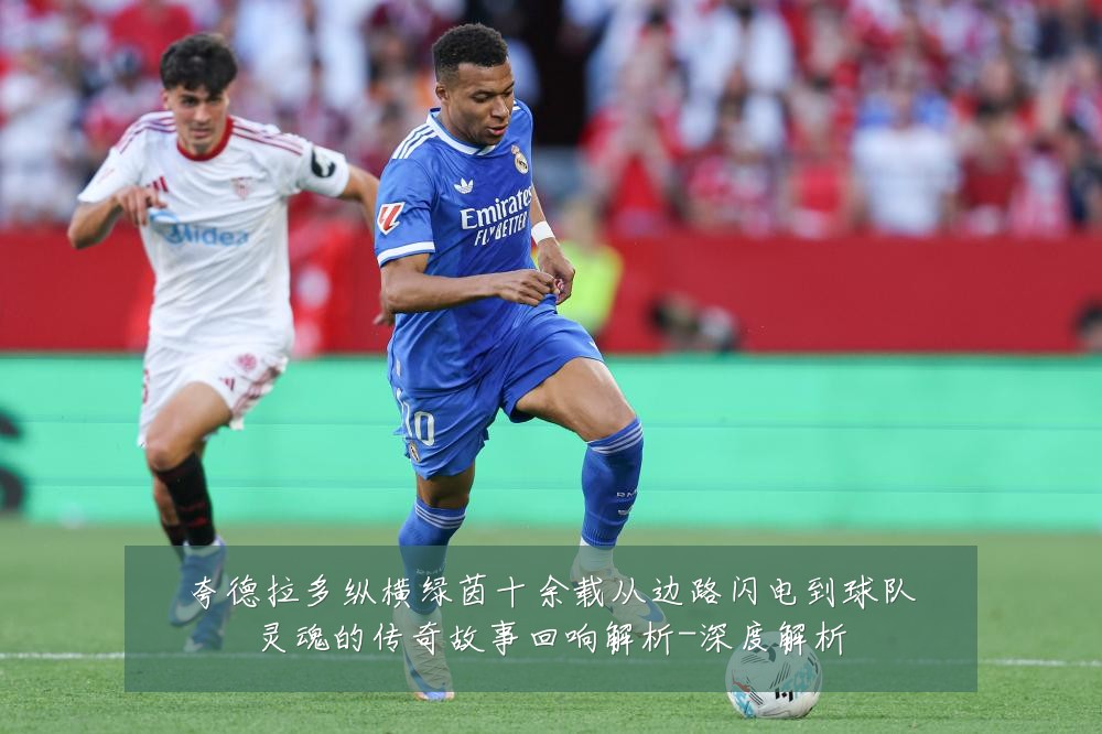 夸德拉多纵横绿茵十余载从边路闪电到球队灵魂的传奇故事回响解析-深度解析
