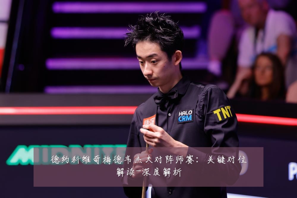 德约科维奇梅德韦杰夫对阵师赛：关键对位解读-深度解析