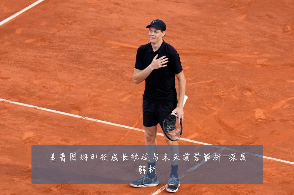基普图姆田径成长轨迹与未来前景解析-深度解析