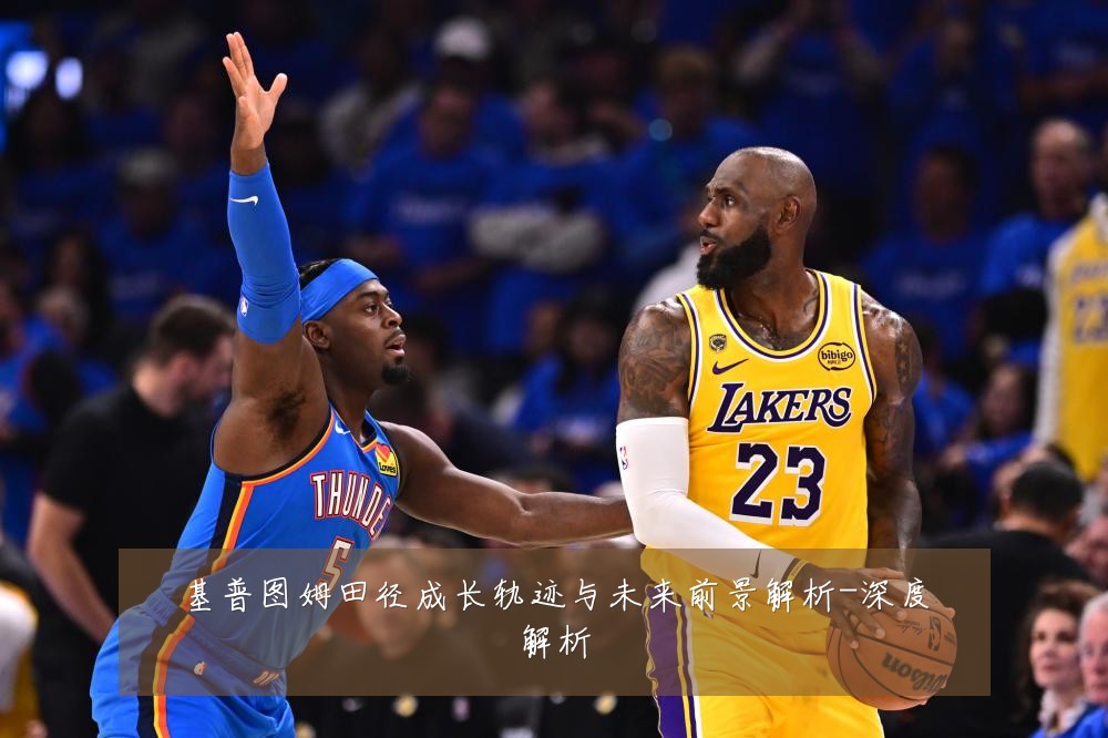 基普图姆田径成长轨迹与未来前景解析-深度解析