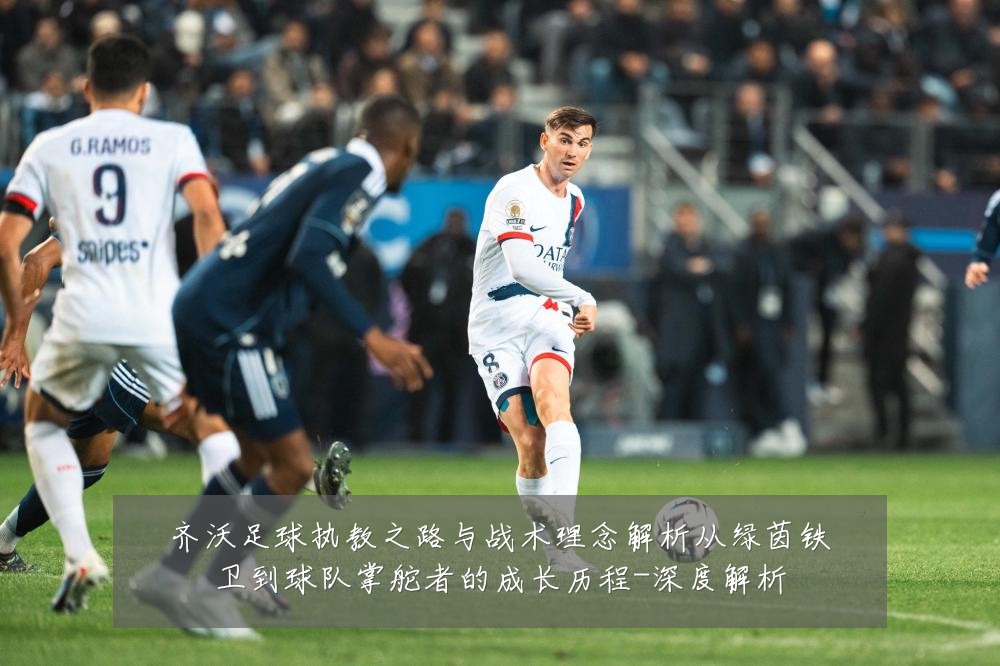 齐沃足球执教之路与战术理念解析从绿茵铁卫到球队掌舵者的成长历程-深度解析